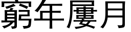 穷年屡月 (黑体矢量字库)