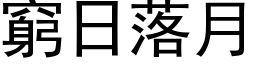 窮日落月 (黑体矢量字库)