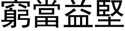 穷当益坚 (黑体矢量字库)