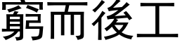 窮而後工 (黑体矢量字库)