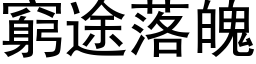 穷途落魄 (黑体矢量字库)