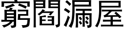 穷阎漏屋 (黑体矢量字库)