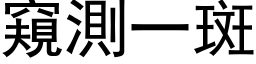 窺測一斑 (黑体矢量字库)