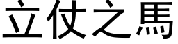 立仗之馬 (黑体矢量字库)