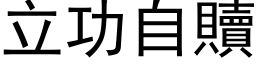 立功自贖 (黑体矢量字库)