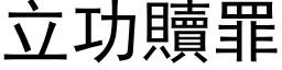 立功贖罪 (黑体矢量字库)