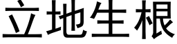 立地生根 (黑体矢量字库)