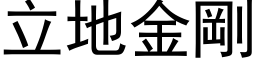 立地金刚 (黑体矢量字库)