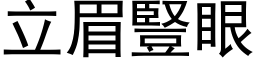 立眉豎眼 (黑体矢量字库)