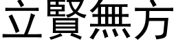 立賢無方 (黑体矢量字库)