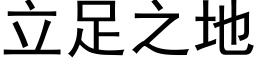 立足之地 (黑体矢量字库)