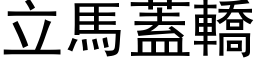 立马盖轿 (黑体矢量字库)