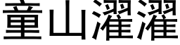 童山濯濯 (黑体矢量字库)