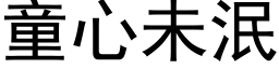 童心未泯 (黑体矢量字库)