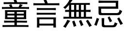 童言无忌 (黑体矢量字库)