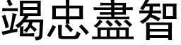 竭忠尽智 (黑体矢量字库)