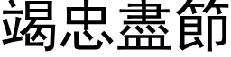 竭忠盡節 (黑体矢量字库)