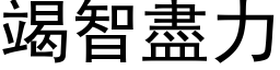 竭智盡力 (黑体矢量字库)