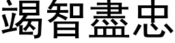 竭智盡忠 (黑体矢量字库)