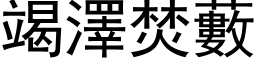 竭澤焚藪 (黑体矢量字库)