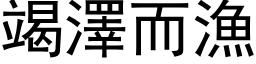 竭泽而渔 (黑体矢量字库)