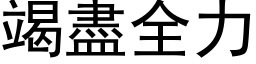 竭盡全力 (黑体矢量字库)