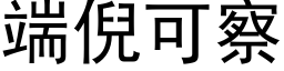 端倪可察 (黑体矢量字库)