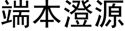 端本澄源 (黑体矢量字库)