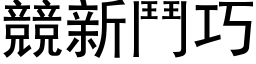 競新鬥巧 (黑体矢量字库)