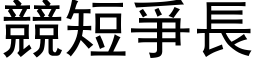 竞短爭长 (黑体矢量字库)