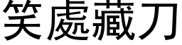 笑處藏刀 (黑体矢量字库)