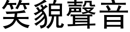 笑貌聲音 (黑体矢量字库)