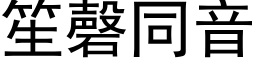 笙磬同音 (黑体矢量字库)