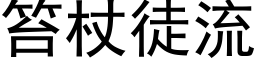 笞杖徒流 (黑体矢量字库)