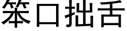 笨口拙舌 (黑体矢量字库)