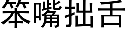 笨嘴拙舌 (黑体矢量字库)