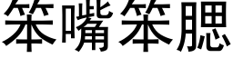 笨嘴笨腮 (黑体矢量字库)