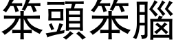 笨头笨脑 (黑体矢量字库)