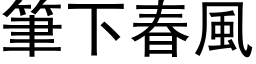 筆下春風 (黑体矢量字库)