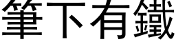 筆下有鐵 (黑体矢量字库)