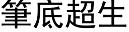 笔底超生 (黑体矢量字库)