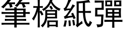 笔枪纸弹 (黑体矢量字库)