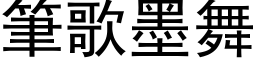 笔歌墨舞 (黑体矢量字库)