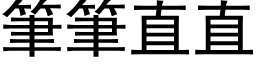 笔笔直直 (黑体矢量字库)