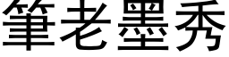 笔老墨秀 (黑体矢量字库)