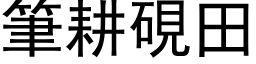 笔耕砚田 (黑体矢量字库)