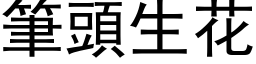 笔头生花 (黑体矢量字库)