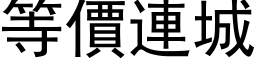 等价连城 (黑体矢量字库)