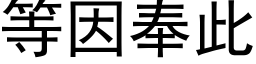 等因奉此 (黑体矢量字库)