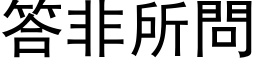 答非所問 (黑体矢量字库)